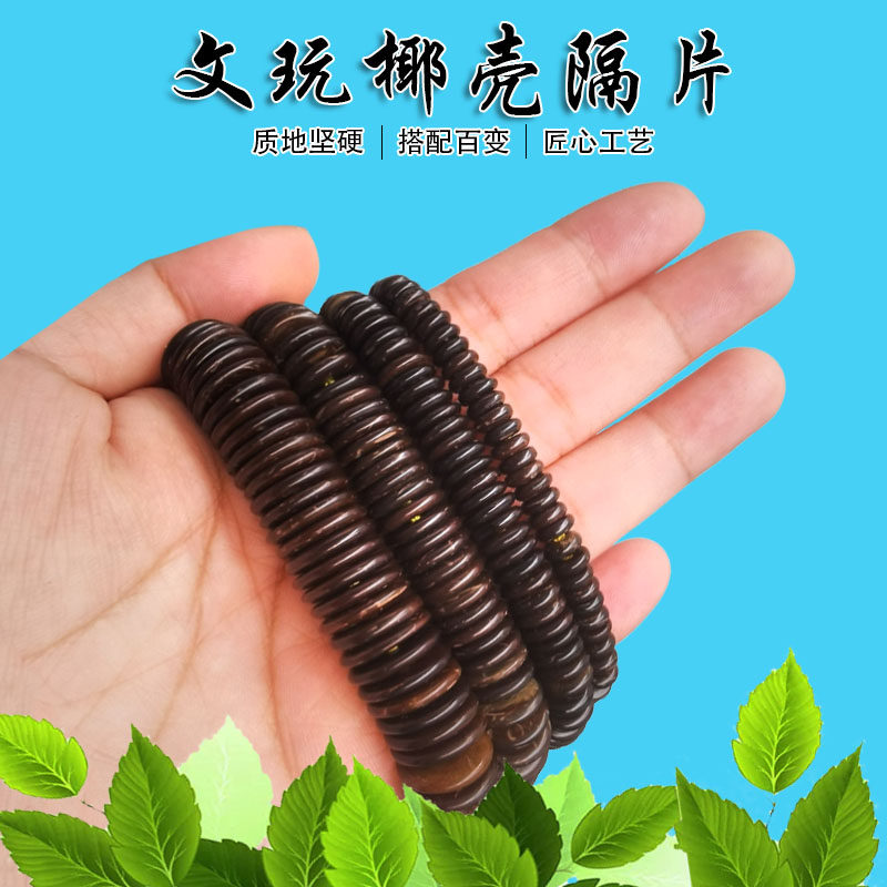文玩椰壳隔片手工打磨椰片手串隔珠金刚菩提星月菩提佛珠diy配件