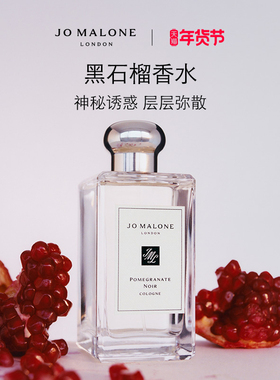 【新年礼物】祖玛珑黑石榴香水 木质调 Jo Malone London