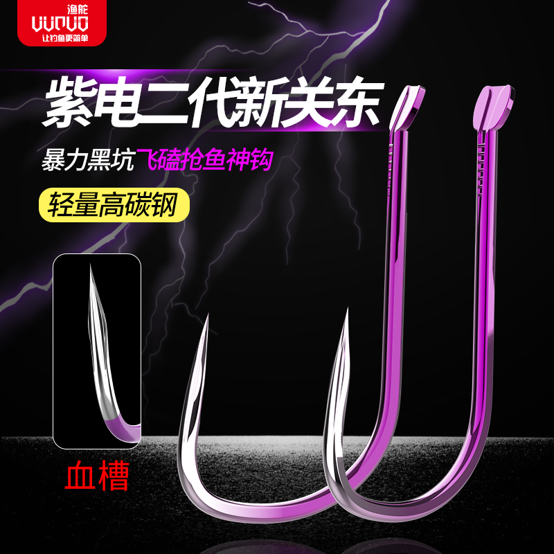 渔舵紫电新关东暴力飞磕散装钩