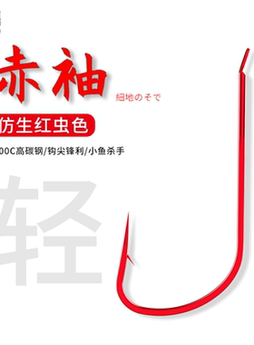 红色袖钩赤袖有倒刺散装正品日本进口细条钓鱼钩极细鲫鱼专用神钩