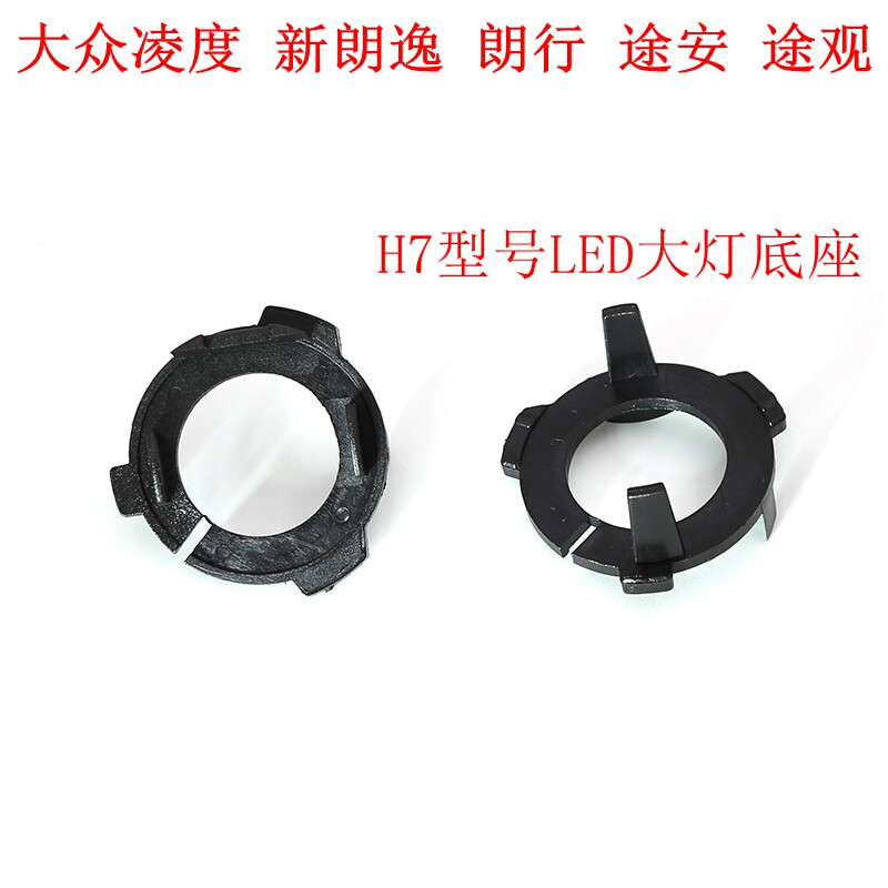LED卡扣底座支架朗行途观大灯