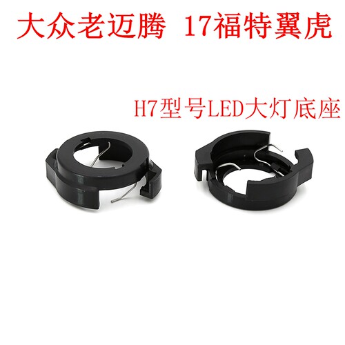 LED改装卡扣底座支架老迈腾大灯