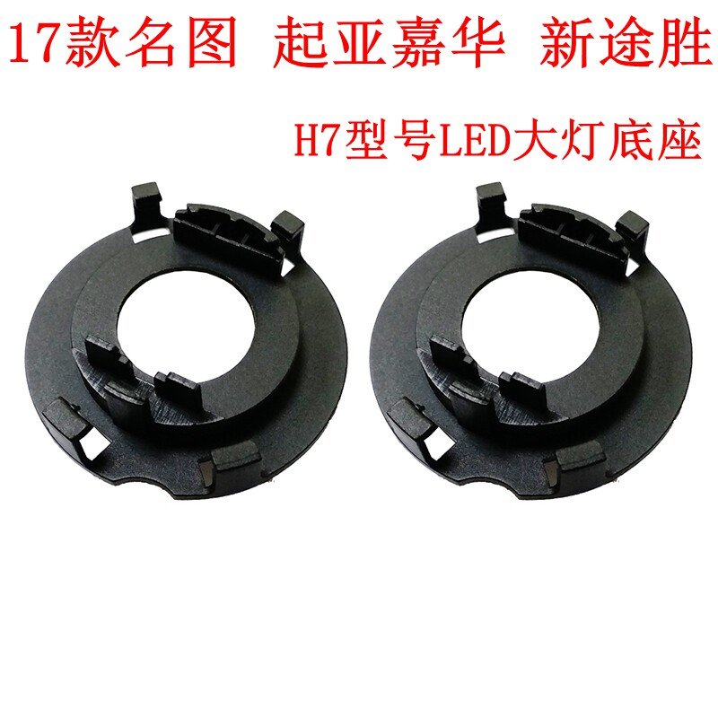 LED改装卡扣底座支架名图大灯
