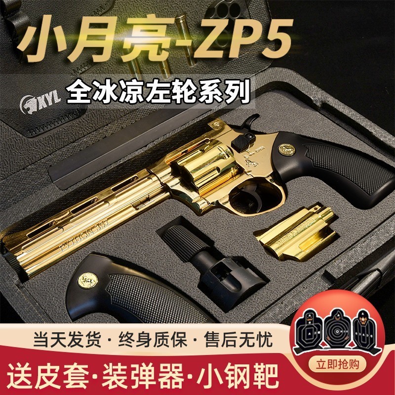 小月亮左轮ZP5全金属道具电镀款