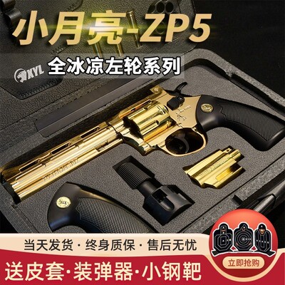 小月亮左轮ZP5全金属道具电镀款