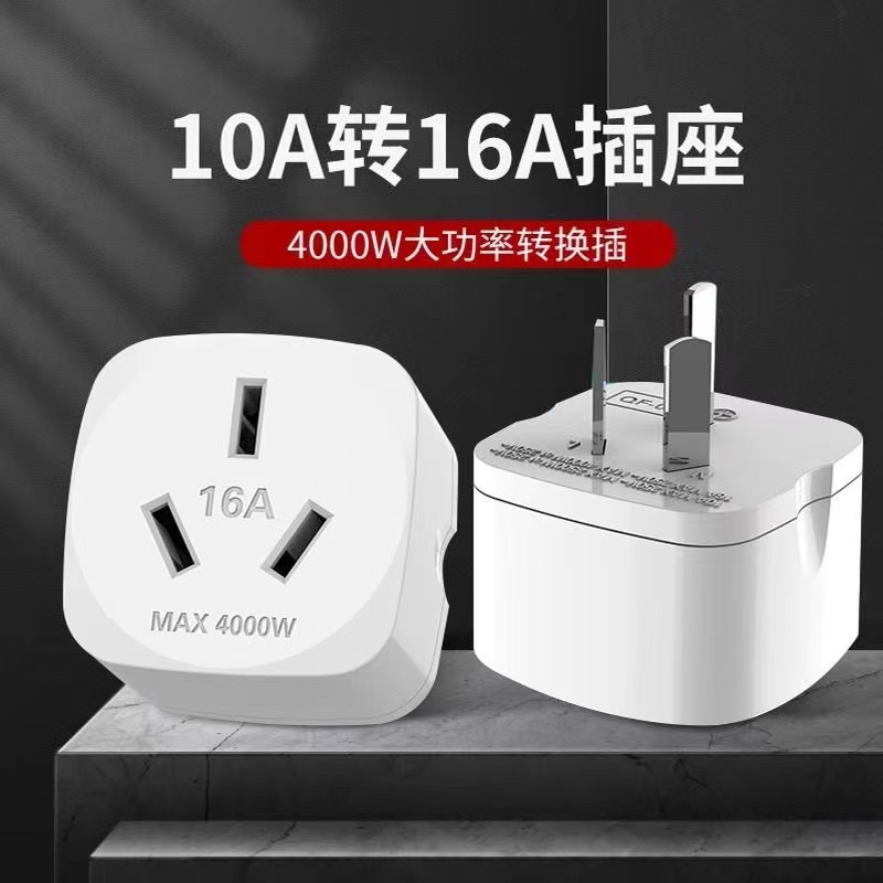 10A转16A插头大功率16安插座空调转换插头热水器电源转换器
