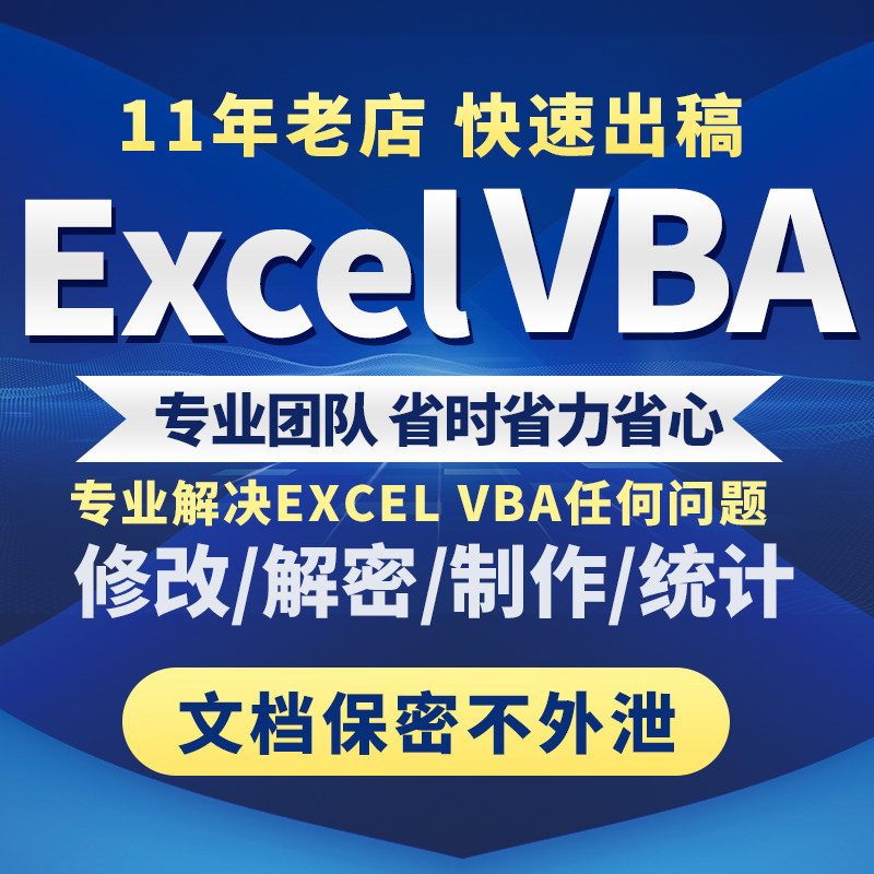 excel表格代做VBA解密宏程序定制函数据处理统计分析整理设计图表怎么看?