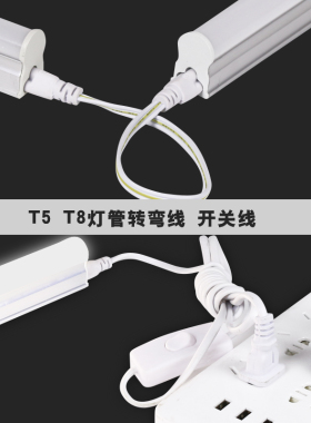 T5 T8LED一体化日光 灯管连接头 转角线 转弯线 对接线30cm 50cm
