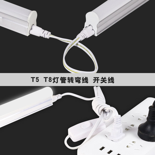 T5 T8LED一体化日光 灯管连接头 转角线 转弯线 对接线30cm 50cm