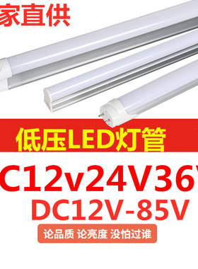 DC12V24V36V低压灯管超亮led灯管t5t8一体化交流直流低压日光灯管