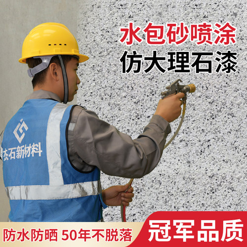 水包砂外墙漆冠晶石喷涂真石漆仿石漆防水防晒别墅自建房外墙漆