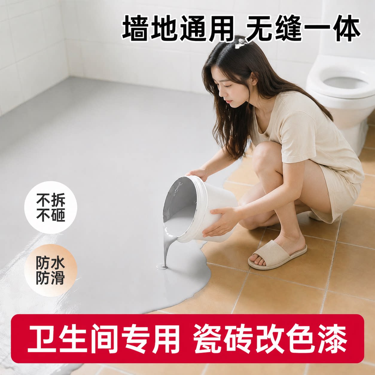 瓷砖改色漆水性环保材料