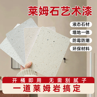 【莱姆岩涂料】液态岩石墙地一体