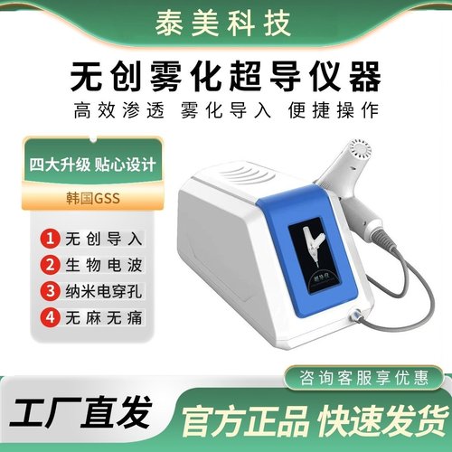 韩国超导仪无创水光仪雾化仪