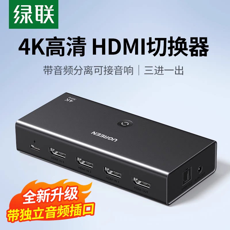 绿联hdmi切换器三进一出带3.5mm音频光纤4K30H高清分屏音频分离器