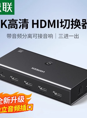 绿联hdmi切换器三进一出带3.5mm音频光纤4K30H高清分屏音频分离器