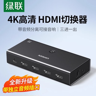 绿联hdmi切换器三进一出带3.5mm音频光纤4K30H高清分屏音频分离器
