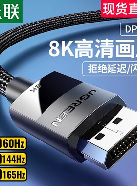 绿联dp线1.4高清数据线8k电脑显示器1.2连接口144加延长165hz240