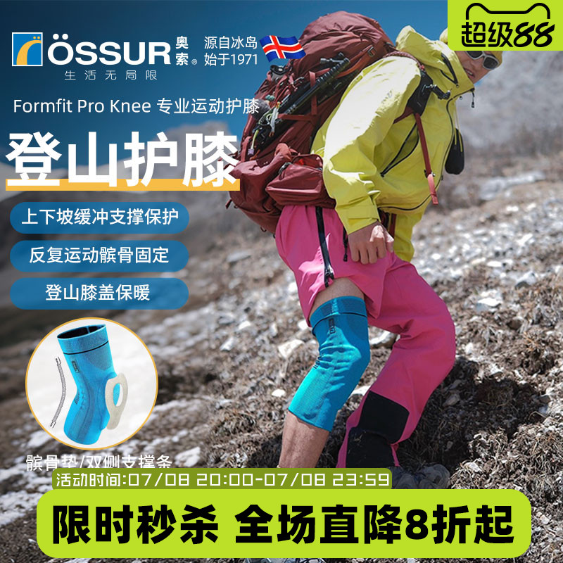 OSSUR冰岛奥索户外登山护膝
