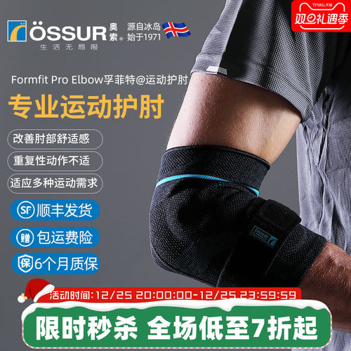 OSSUR冰岛奥索运动护肘