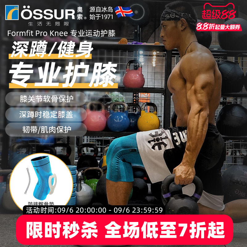 OSSUR冰岛奥索Formfit Pro护膝健身专业深蹲硬拉运动护膝男女