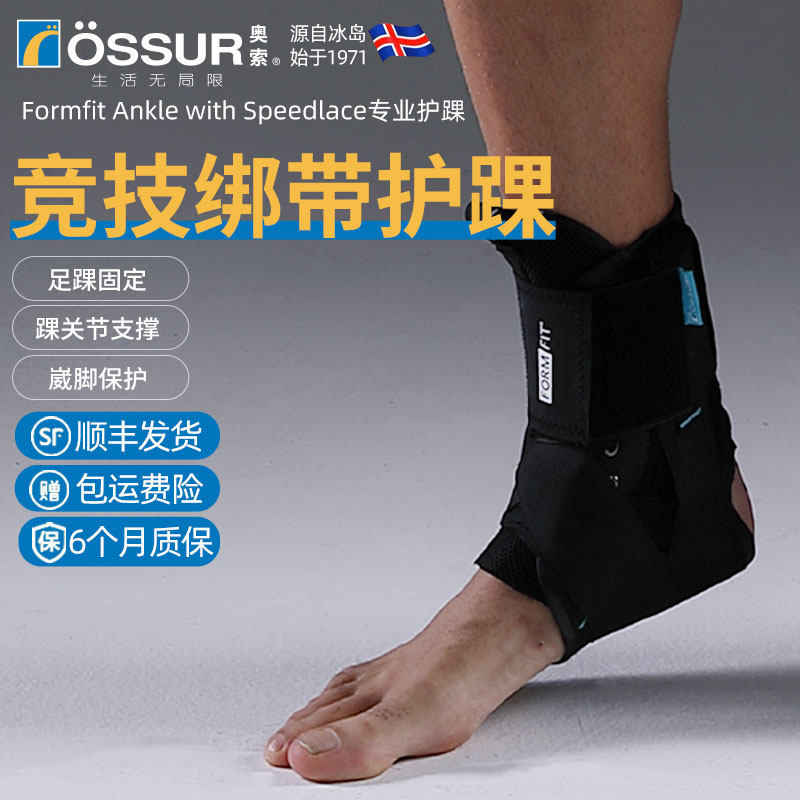 OSSUR冰岛奥索8字绑带护踝