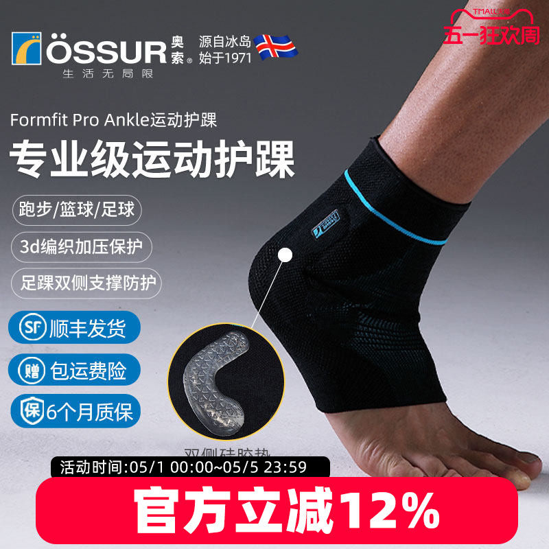 冰岛奥索Formfit ProAnkle专业脚腕护踝足球篮球护脚踝防崴脚踝套
