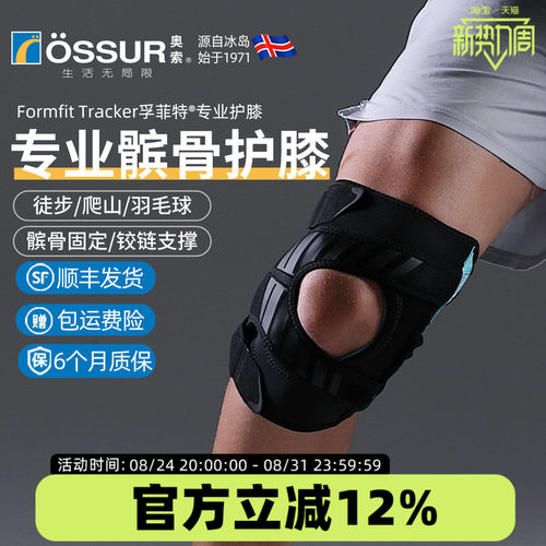 OSSUR冰岛奥索Tracker髌骨护膝