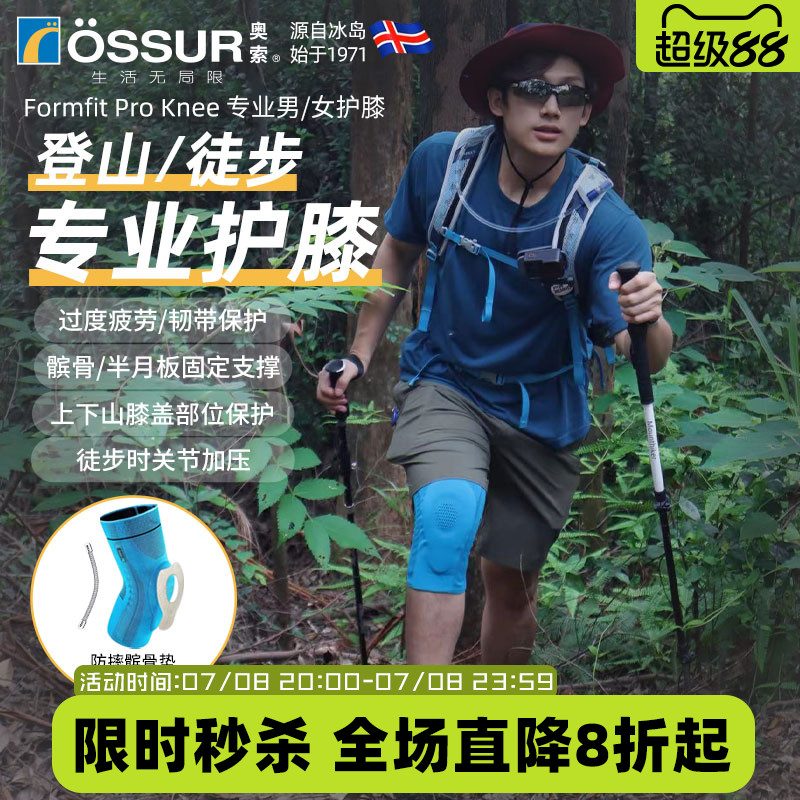 OSSUR冰岛奥索徒步登山护膝