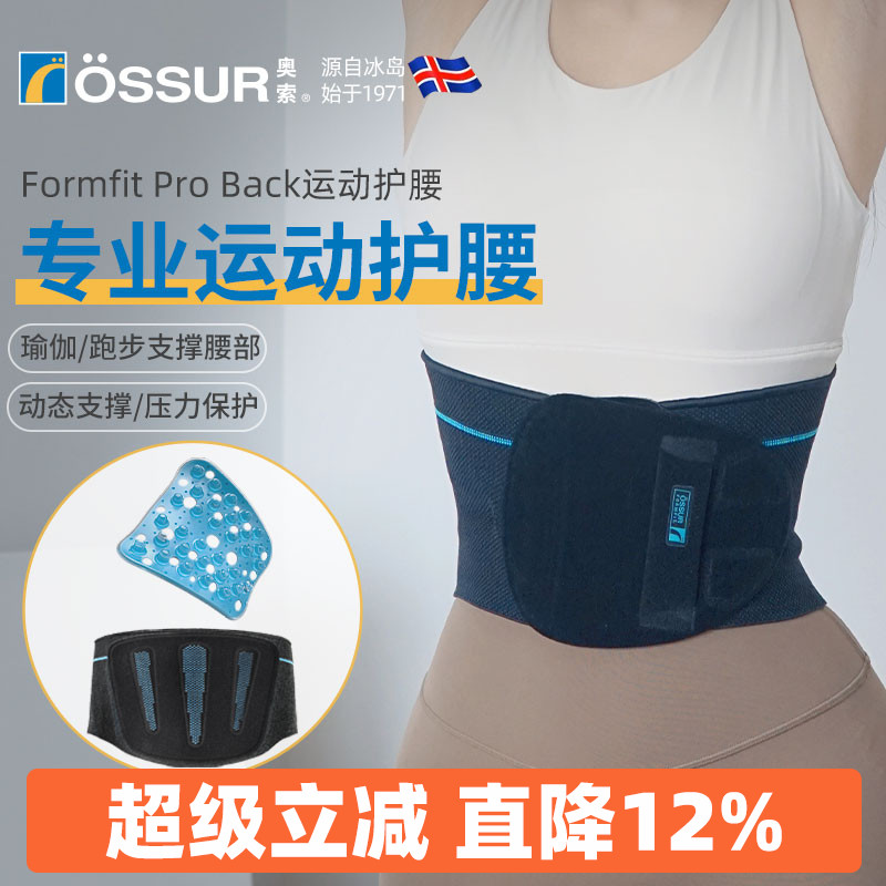 OSSUR冰岛奥索运动护腰