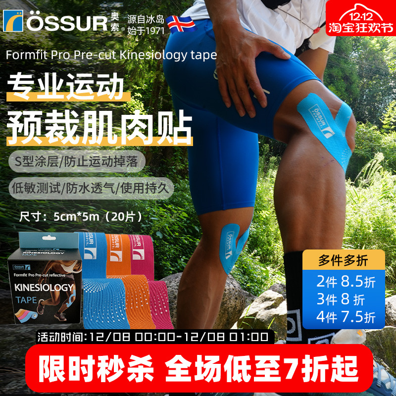 OSSUR冰岛奥索运动肌肉贴