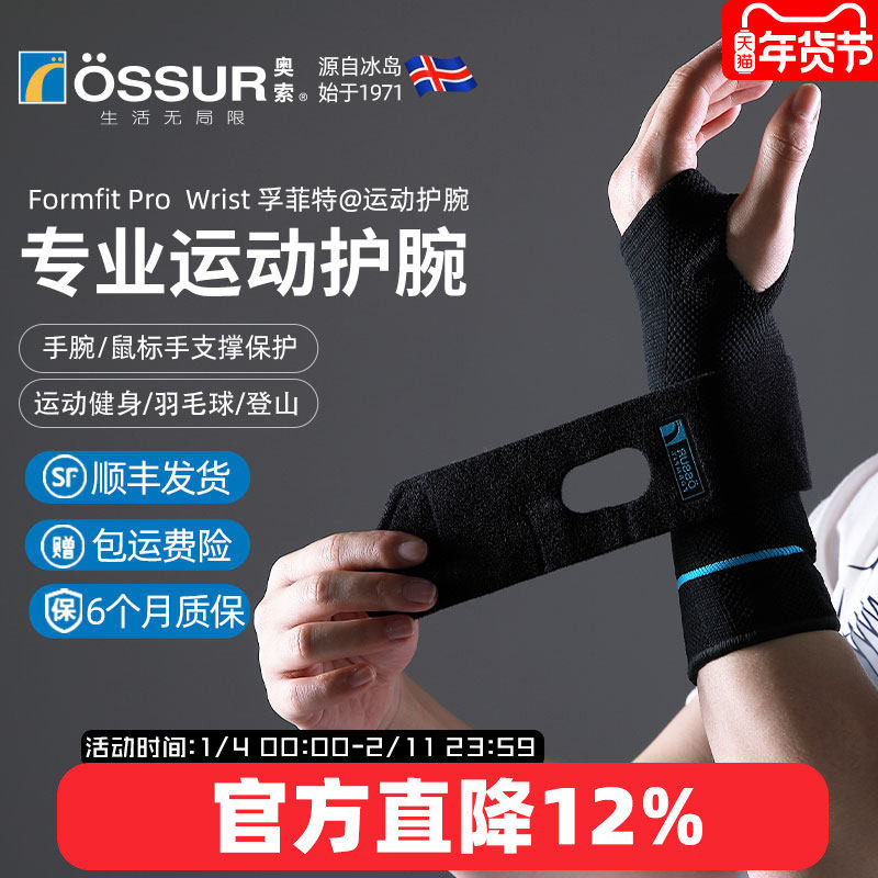 ossur奥索专业运动护腕男健身羽毛球手腕腱鞘关节篮球网球护套,运动/瑜伽/健身/球迷用品,运动护腕,淘宝优惠券,粉丝福利购,淘宝优惠卷