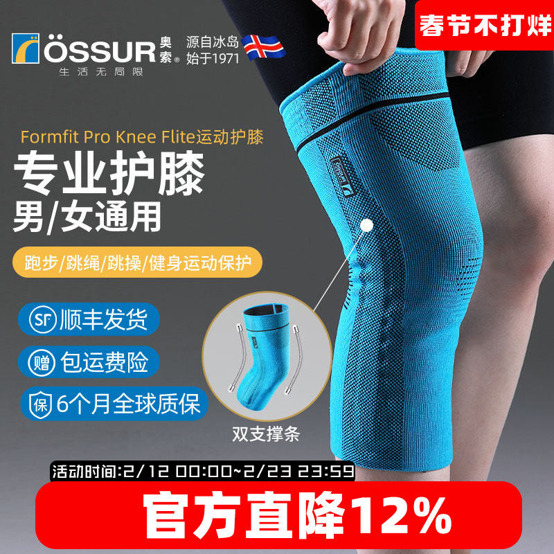 ossur奥索护膝关节女运动膝盖男篮球羽毛球跑步跳绳保护髌骨护具
