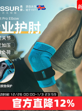 ossur奥索运动护肘网球肘篮球羽毛球健身支撑胳膊关节保护套男女