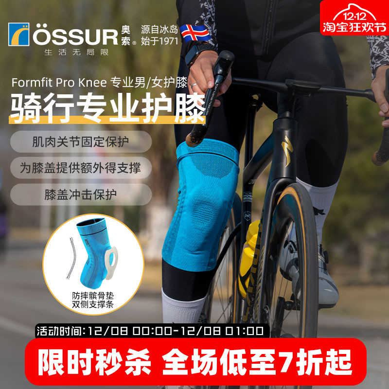 OSSUR冰岛奥索骑行护膝