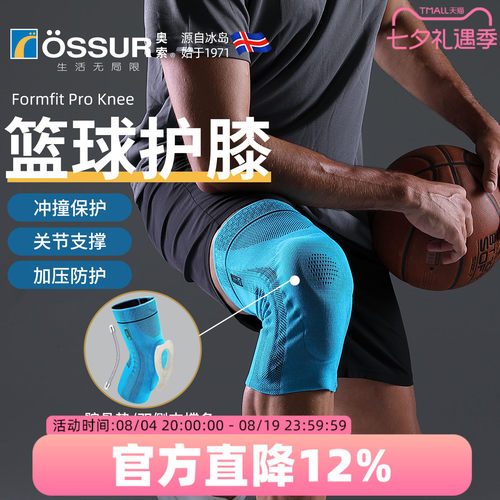 OSSUR冰岛奥索篮球运动护膝