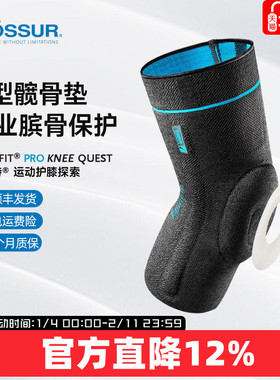 ossur奥索探索护膝专业篮球运动男足球髌骨半月板膝关节膝盖护套