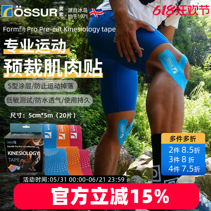 冰岛奥索PRO专业运动肌肉贴预马拉松切肌内效贴膝盖脚踝髌骨肌贴