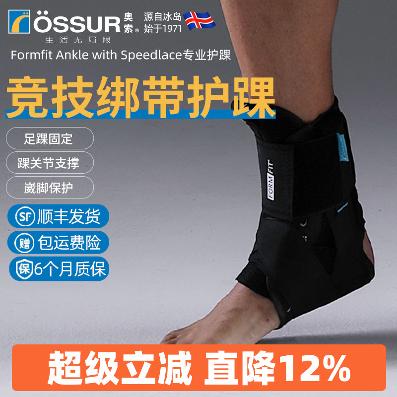 OSSUR冰岛奥索8字绑带护踝