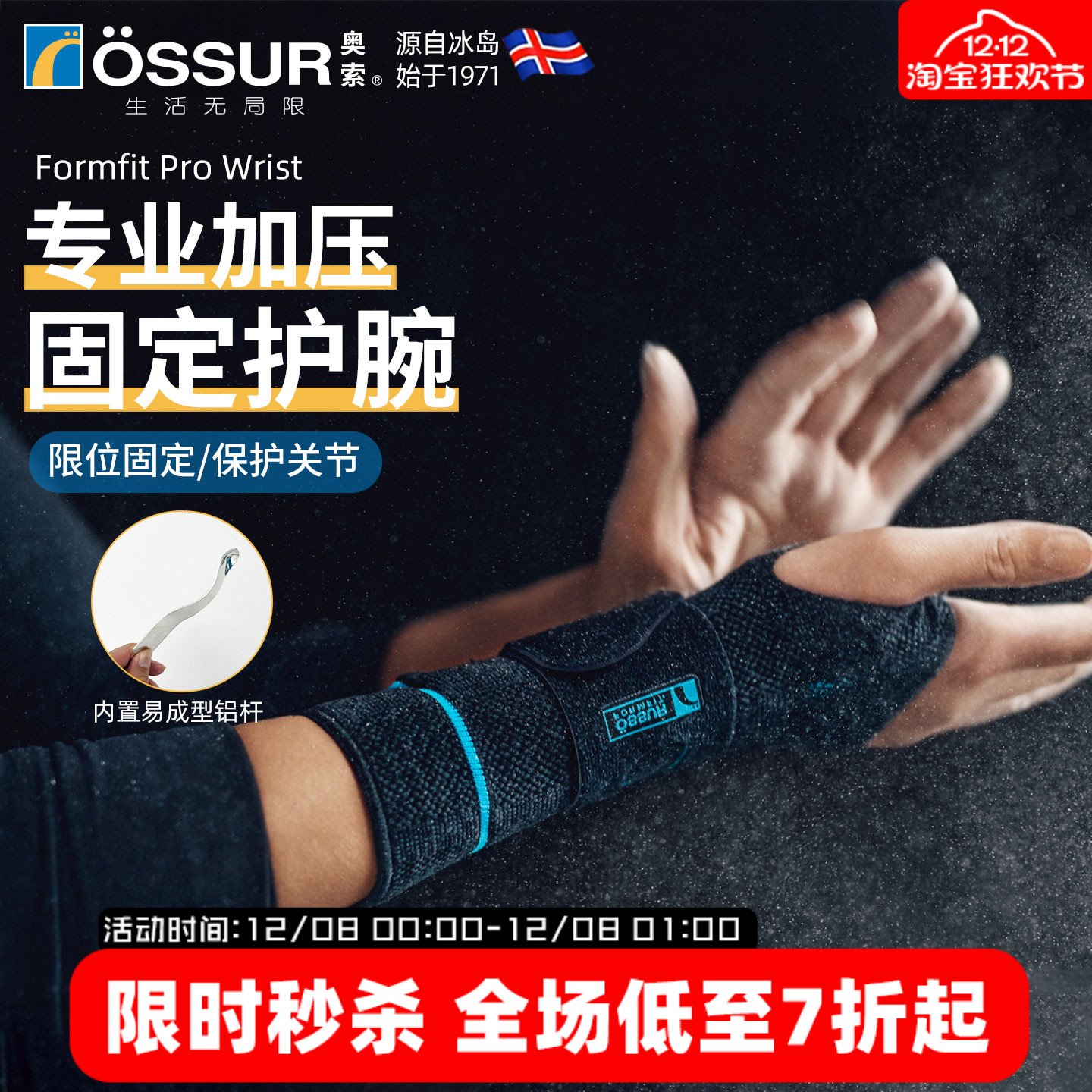OSSUR冰岛奥索运动护腕