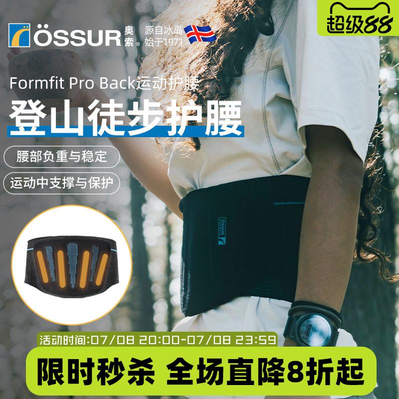 OSSUR冰岛奥索登山徒步护腰