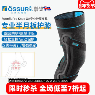 冰岛奥索Formfit ProKneeOA半月板护膝固定支具膝盖关节神器护具