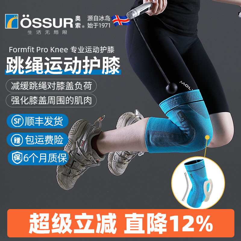OSSUR冰岛奥索跳绳护膝