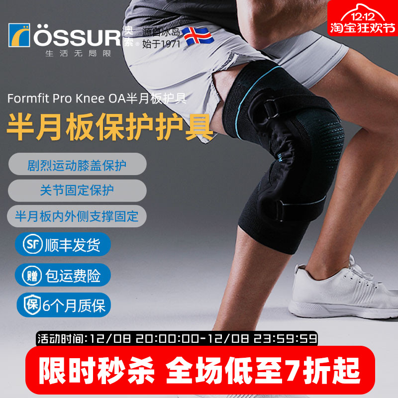 OSSUR冰岛奥索半月板护膝