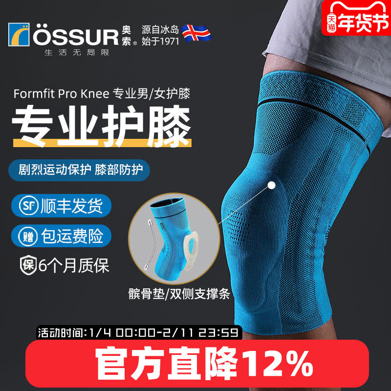 ossur奥索专业护膝关节男运动膝盖髌骨跑步篮球女羽毛球健身护具