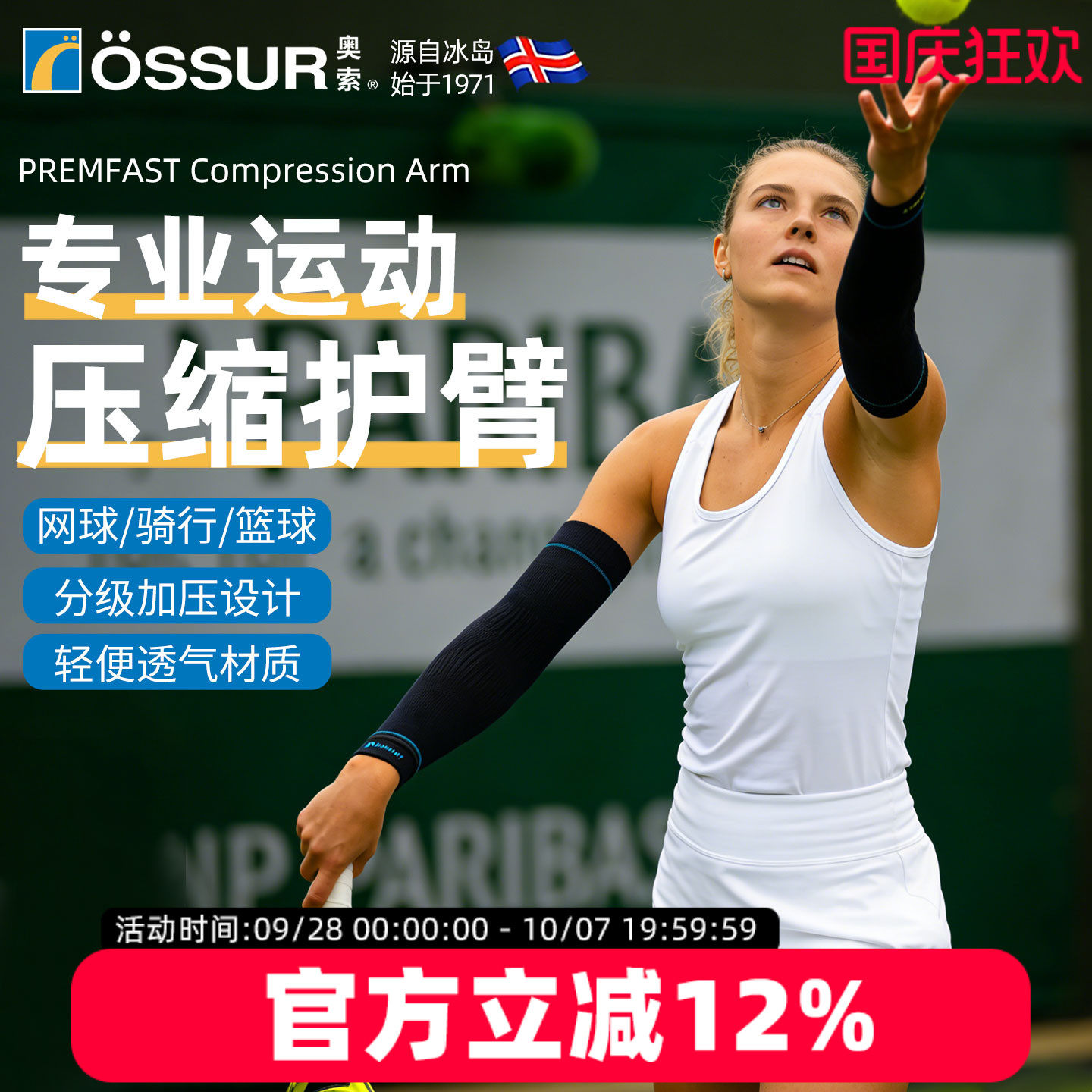 OSSUR冰岛奥索压缩护臂