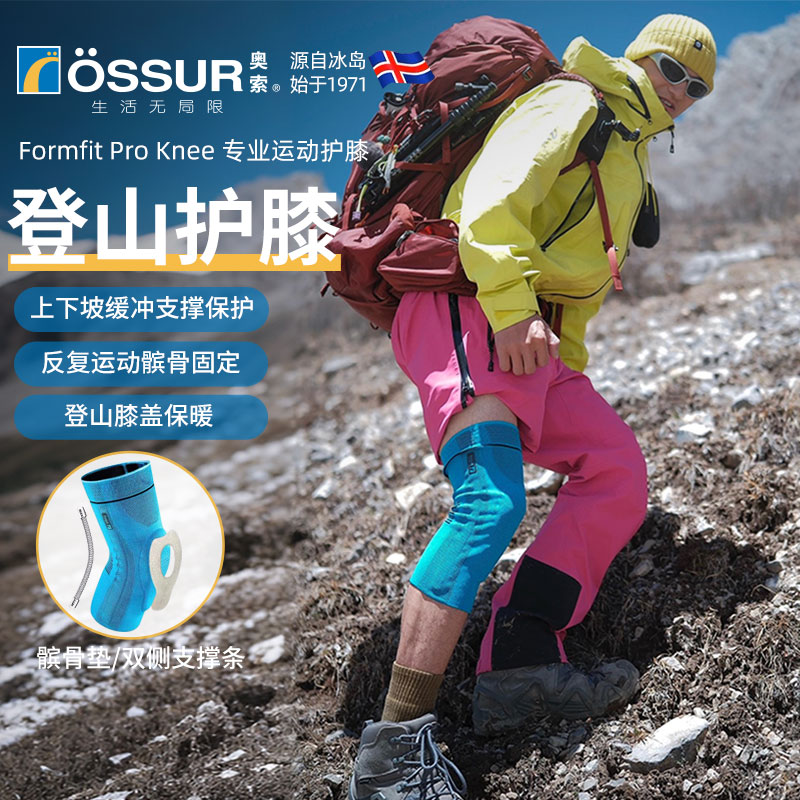 OSSUR冰岛奥索户外登山护膝