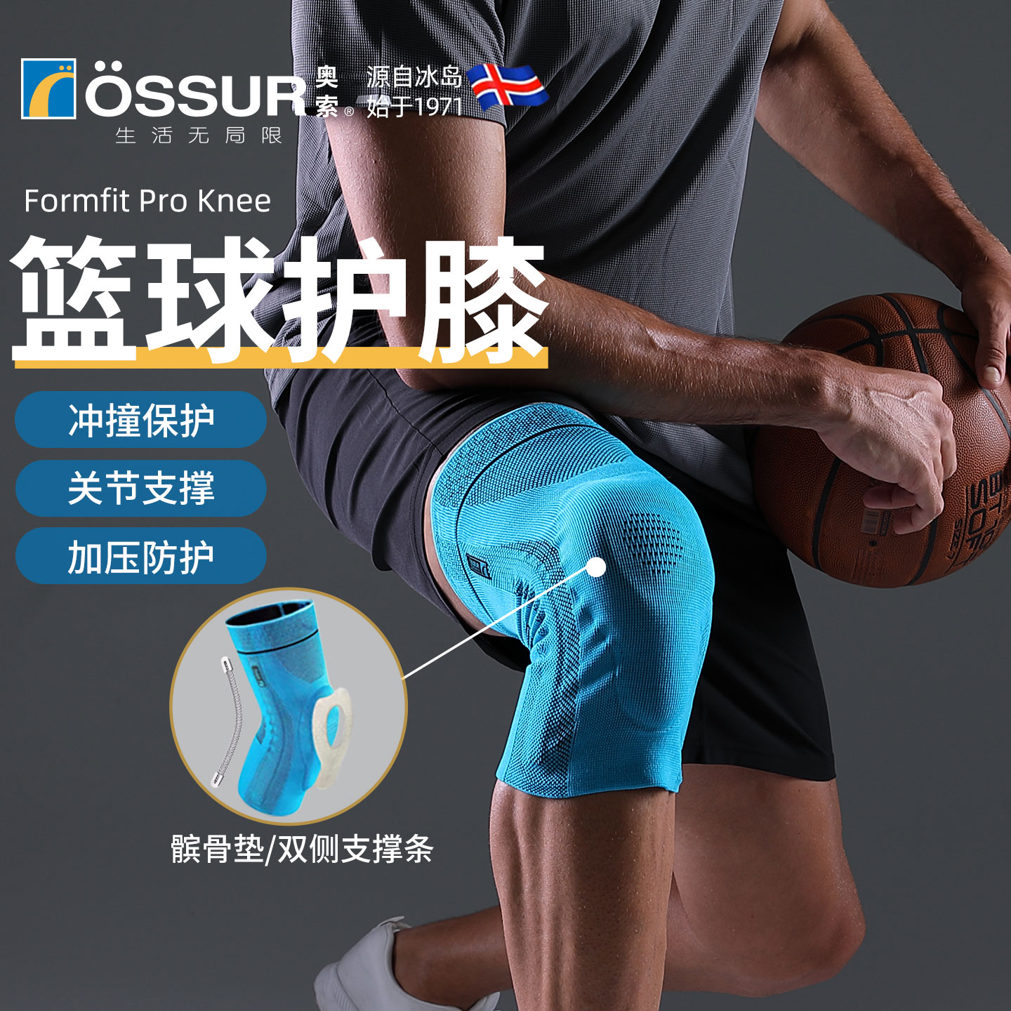 OSSUR冰岛奥索篮球运动护膝