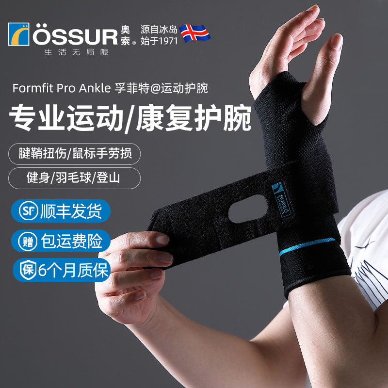 ossur奥索专业运动护腕男健身扭伤羽毛球手腕腱鞘女篮球网球护套