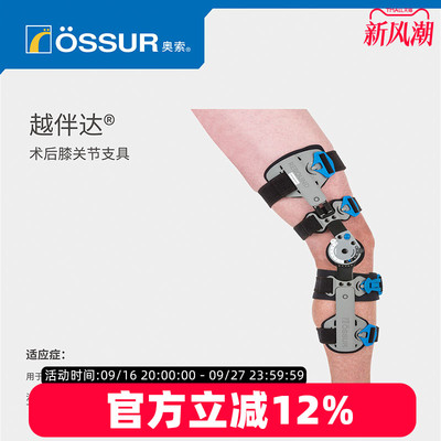 OSSUR冰岛奥索术后膝关节支具